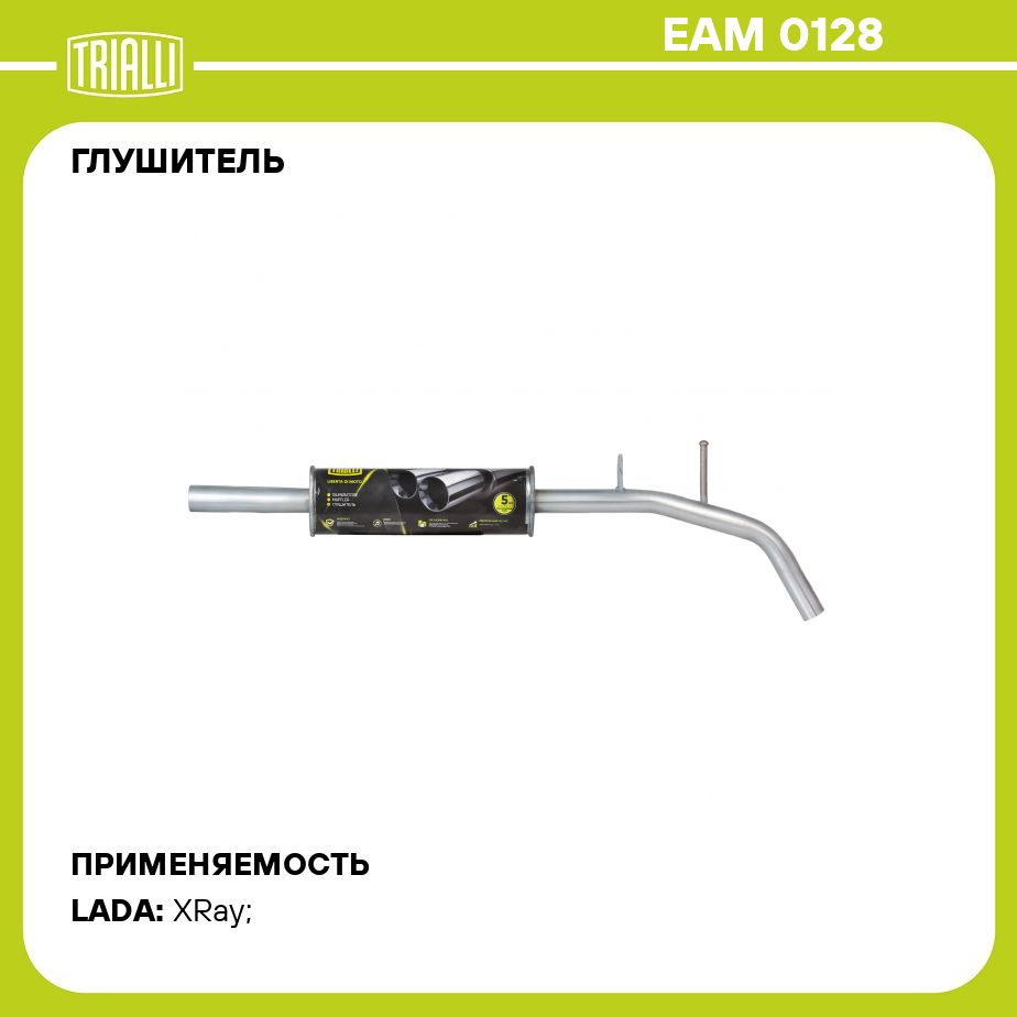 Глушитель для автомобилей Лада X Ray (15 ) дополнительный (резонатор) (алюминизированная сталь) TRIALLI EAM 0128