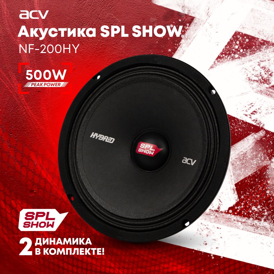 Колонки автомобильные ACV NF-200HY SPL Show эстрадная акустика для  автомобиля - купить по выгодной цене в интернет-магазине OZON (1390533603)