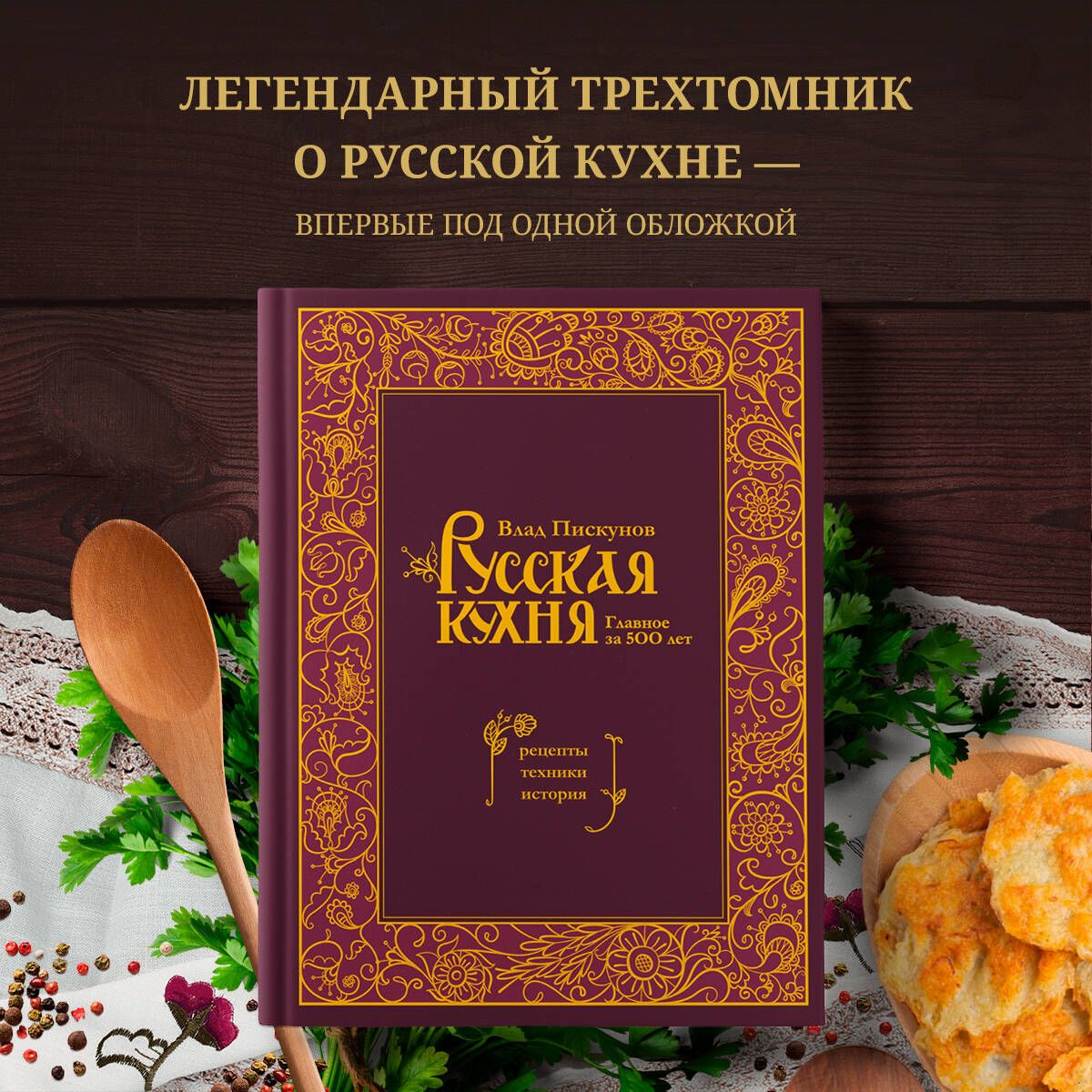 Русская кухня. Главное за 500 лет. Рецепты, техники, история | Пискунов Влад