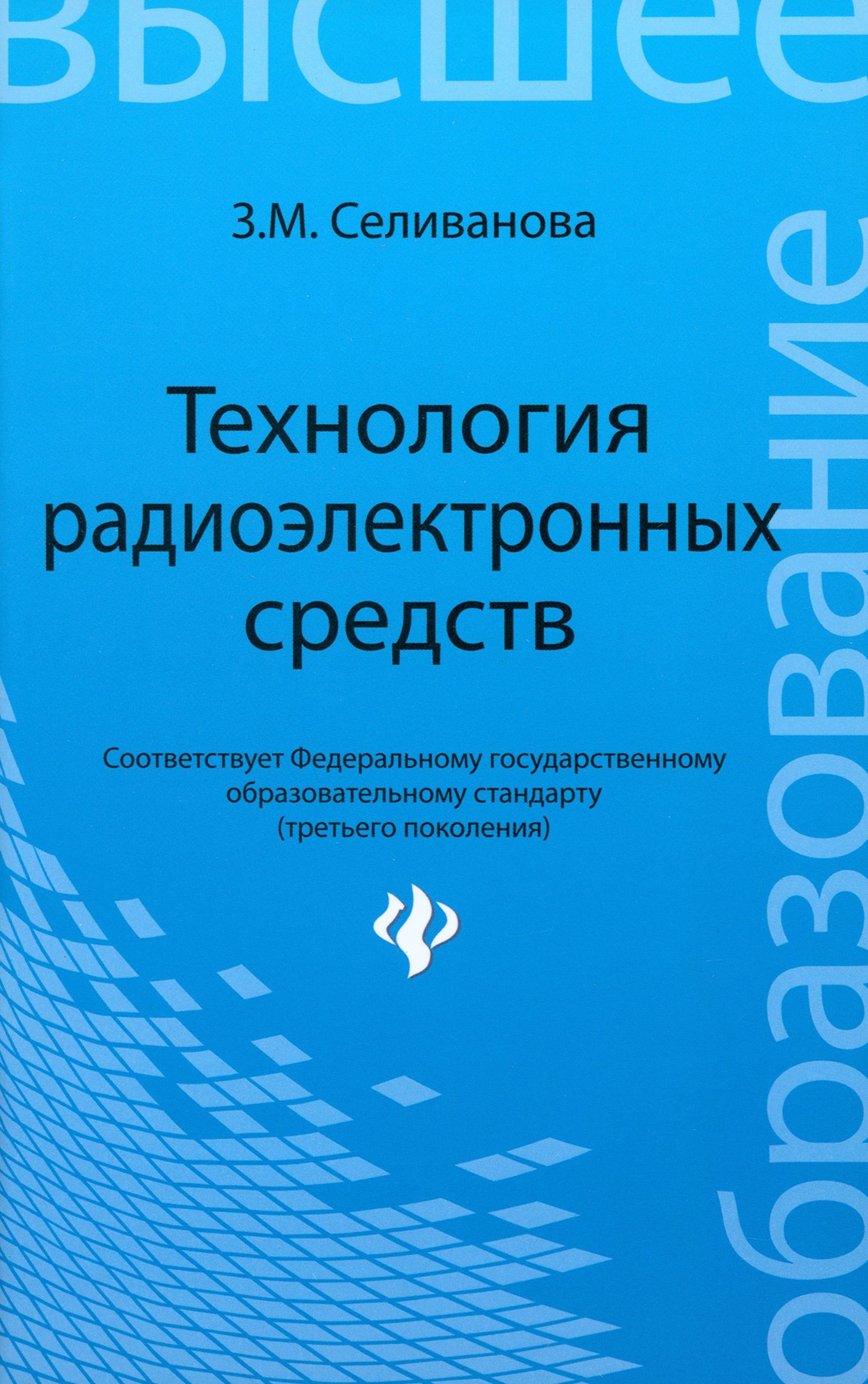 Технология радиоэлектронных средств. Учебное пособие | Селиванова Зоя Михайловна