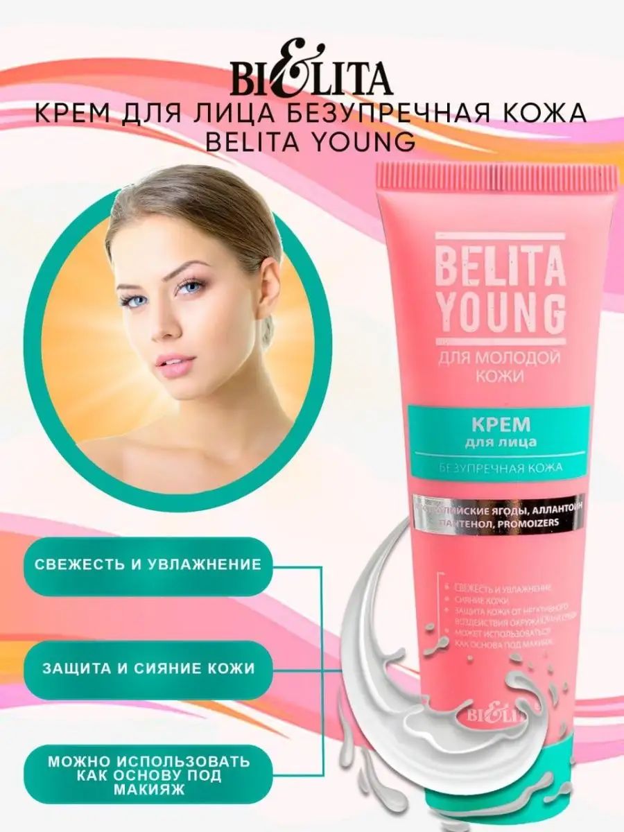 Белита янг крем. Belita young крем для молодой кожи. Belita young крем для лица безупречная кожа. Белита крем для лица безупречная кожа. Крем Belita young безупречная кожа можно ли наносить после сыворотки.