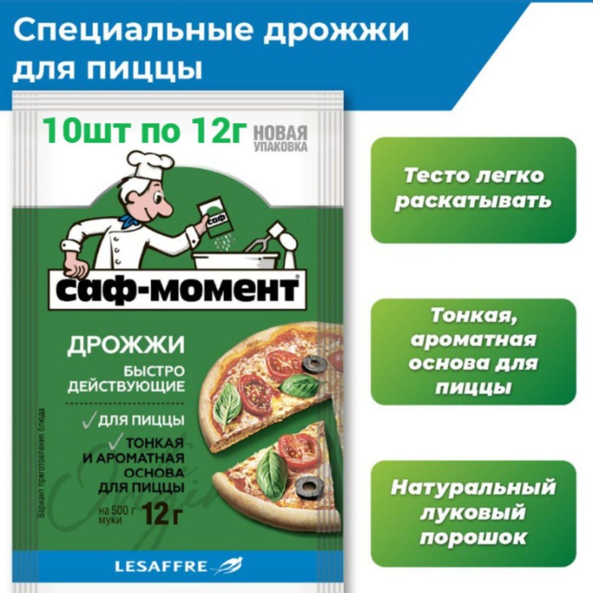 Саф-момент Дрожжи быстродействующие для пиццы 10шт по 12г - купить с  доставкой по выгодным ценам в интернет-магазине OZON (1326332565)