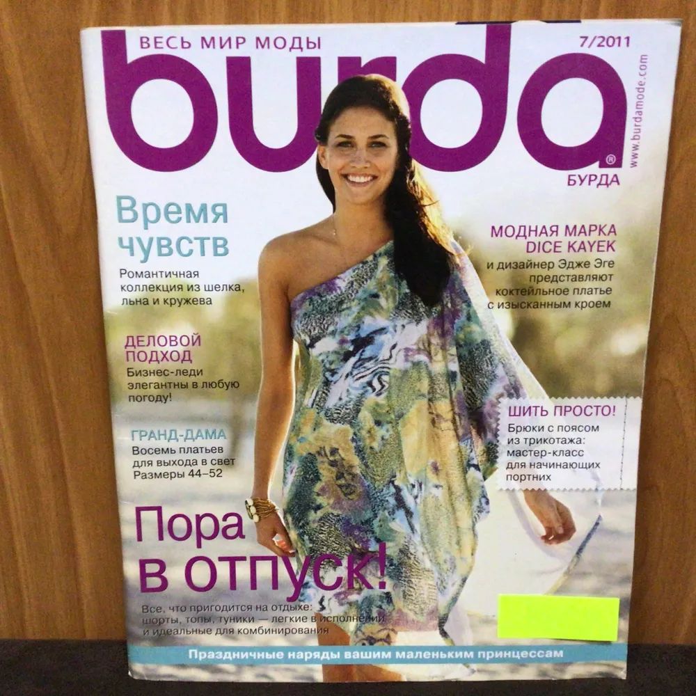 Журнал Бурда (Burda Style) №7/2011 - Пора В ОТПУСК!