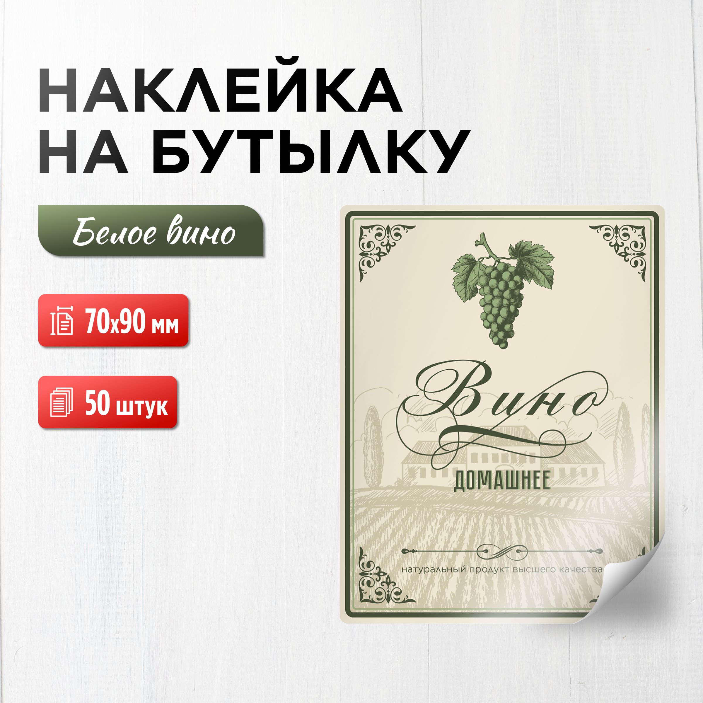 Наклейка (этикетка) на бутылку Вино белое 70х90 мм, 50 шт.