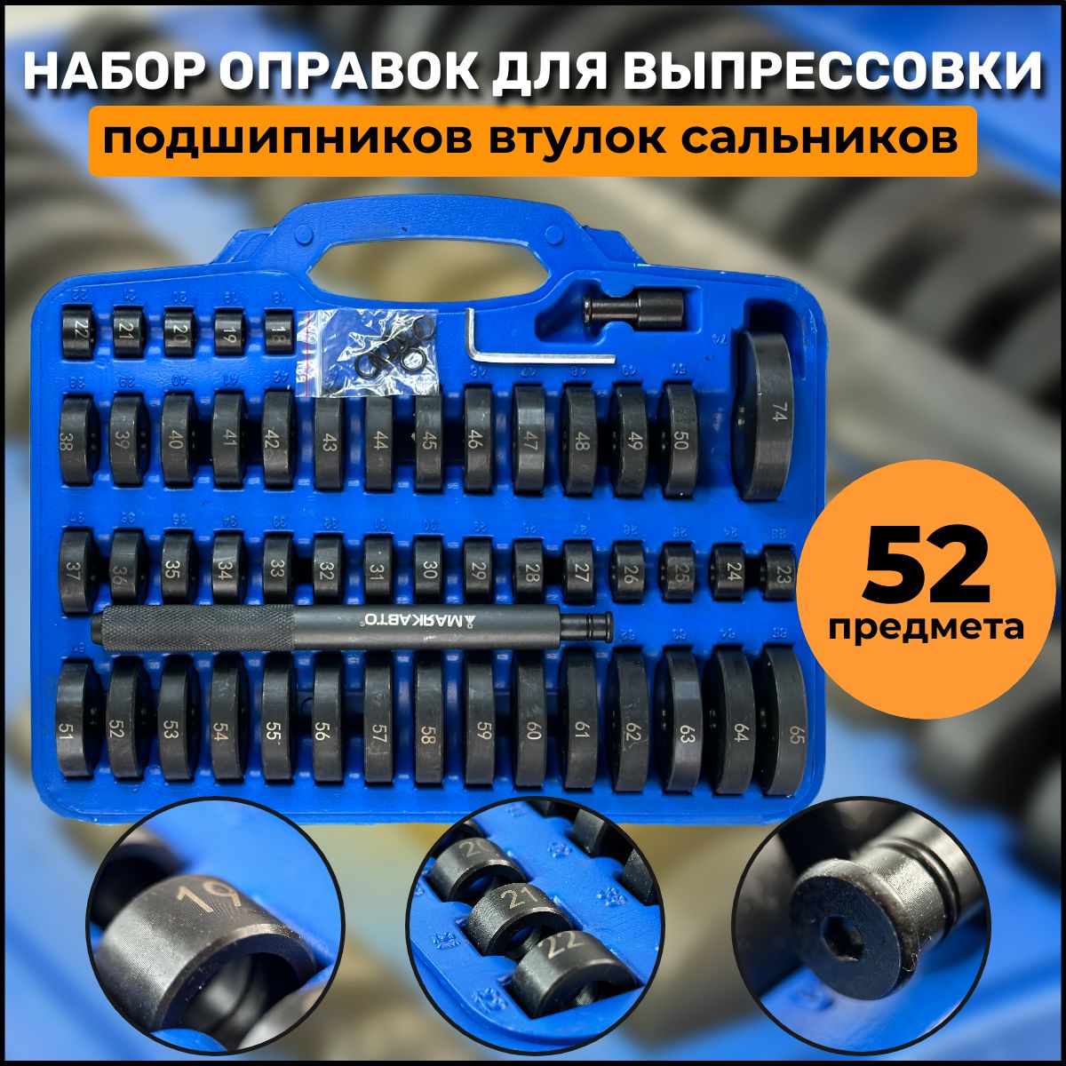 Набор оправок для выпрессовки подшипников, втулок, сальников 52 предмета 18-74мм, МАЯКАВТО