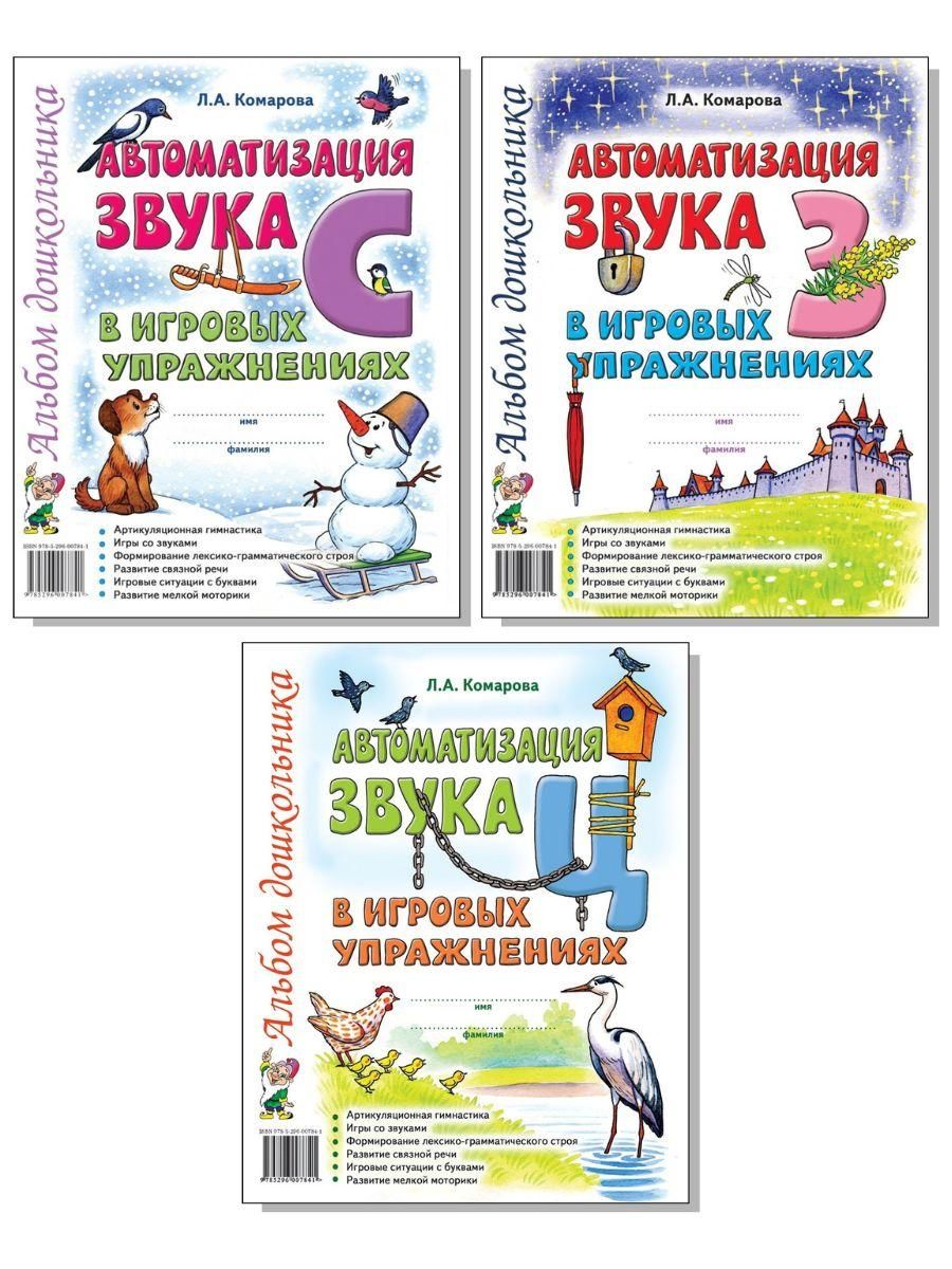 Альбом для Автоматизации Звуков – купить в интернет-магазине OZON по низкой  цене