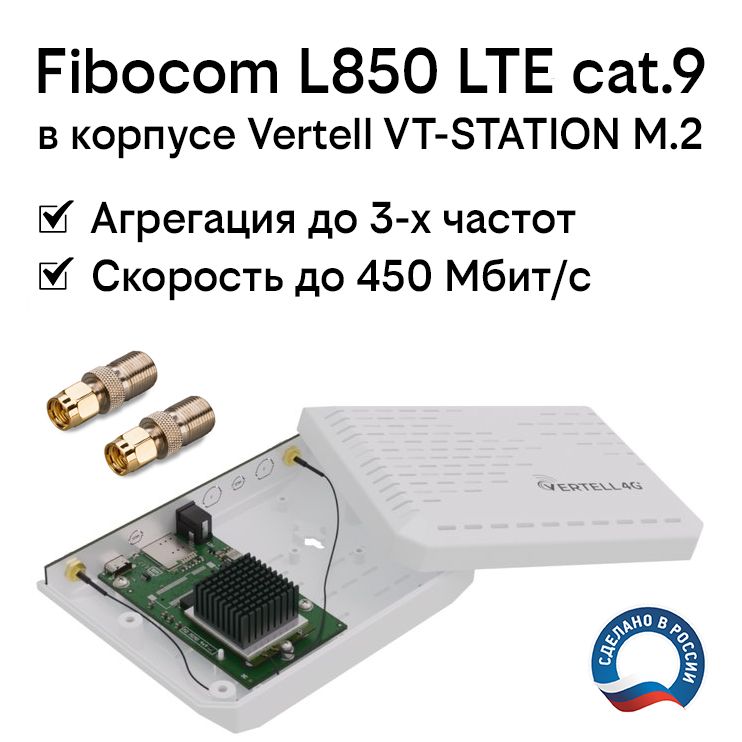 Модем4GLTEcat.9FibocomL850вкорпусеVertellVT-STATION-M.2сантеннымиадаптерамиSMA-F