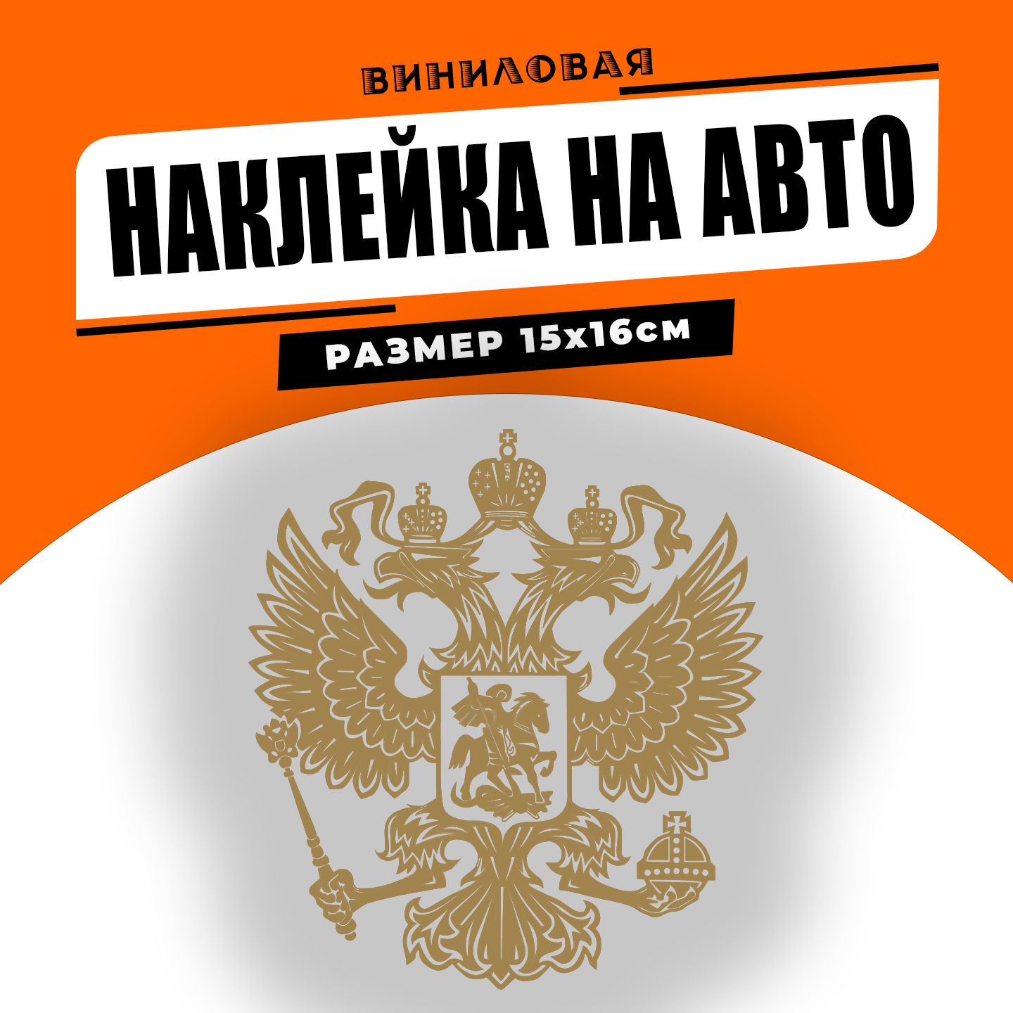 Наклейка на автомобиль / капот 