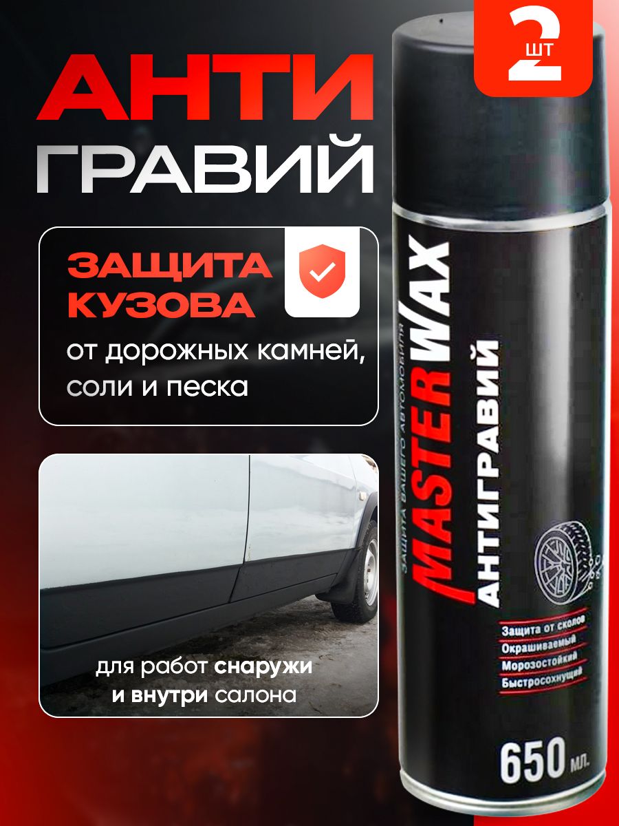 Антигравий MasterWax аэрозоль черный, 650 мл 2 шт