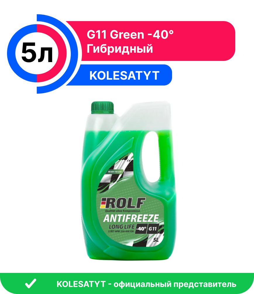 Зеленая 11 б. Антифриз Octafluid g11 Green 209. Rolf Antifreeze g11 Green 5л. Антифриз РОЛЬФ.