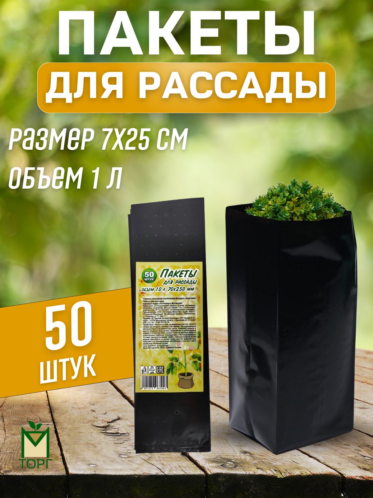 Пакеты для рассады 1 л 50 шт/уп. черные