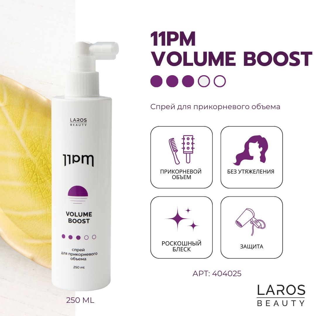 Laros Beauty Спрей для прикорневого объема 11PM Volume Boost, 250 мл