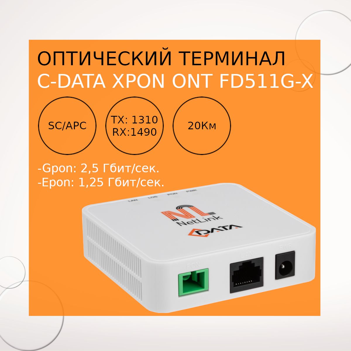 Оптический абонентский терминал C-DATA xPON ONT 1GE FD511G-X - купить с  доставкой по выгодным ценам в интернет-магазине OZON (1271640680)