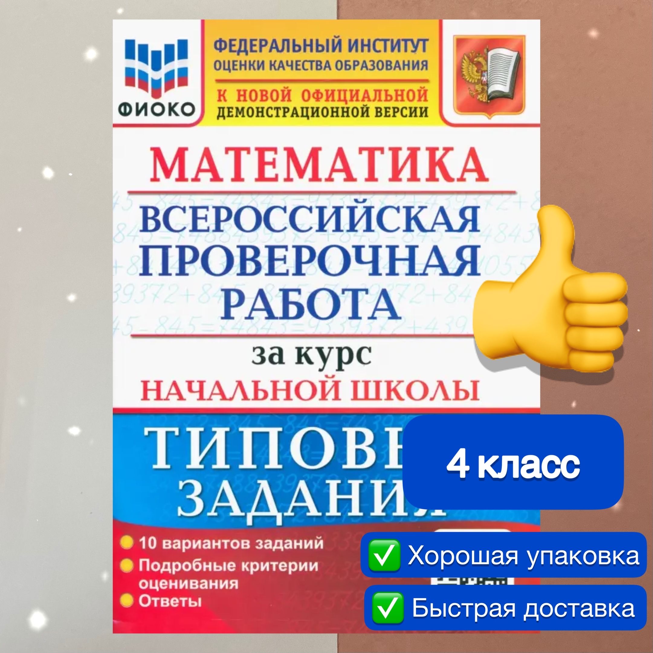 ВПР. Математика. 4 класс. 10 вариантов. Типовые задания за курс начальной  школы. ФИОКО | Волкова Елена Васильевна, Бубнова Раиса Васильевна - купить  с доставкой по выгодным ценам в интернет-магазине OZON (797089317)