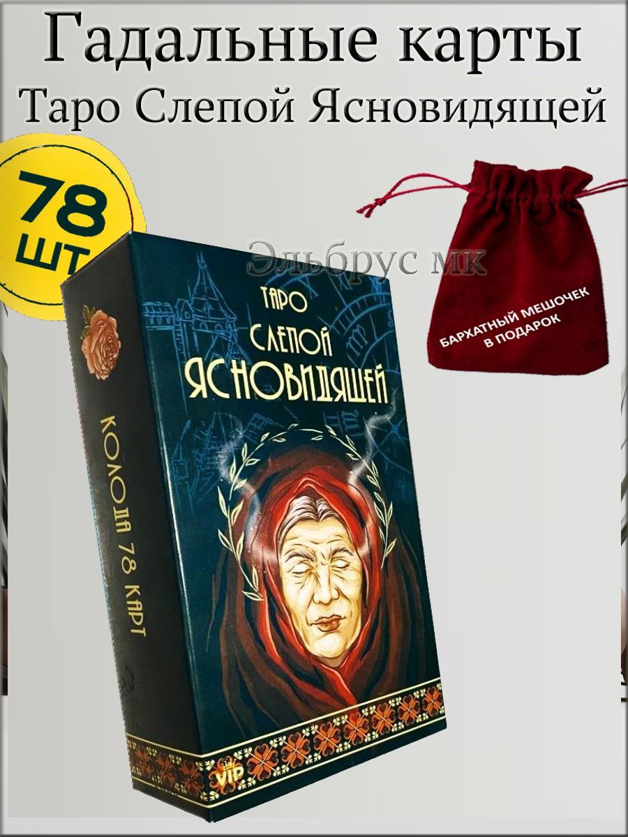 Карты Таро Слепой Ясновидящей с инструкцией 78 карт - купить с доставкой по  выгодным ценам в интернет-магазине OZON (1415463731)