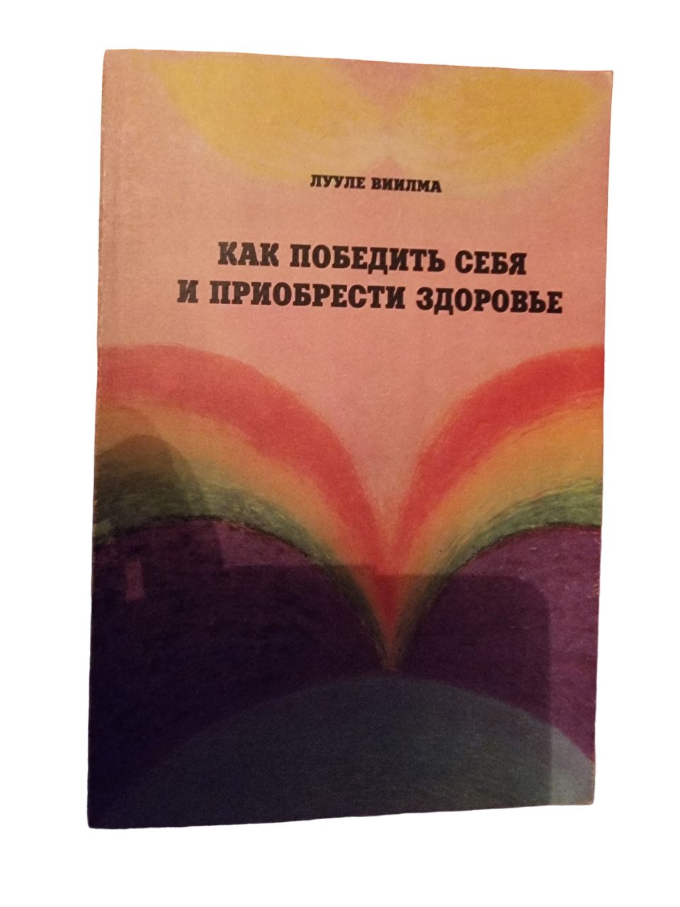 Лууле Виилма. Любовь лечит тело. Самый полный путеводитель по методу Лууле Виилмы