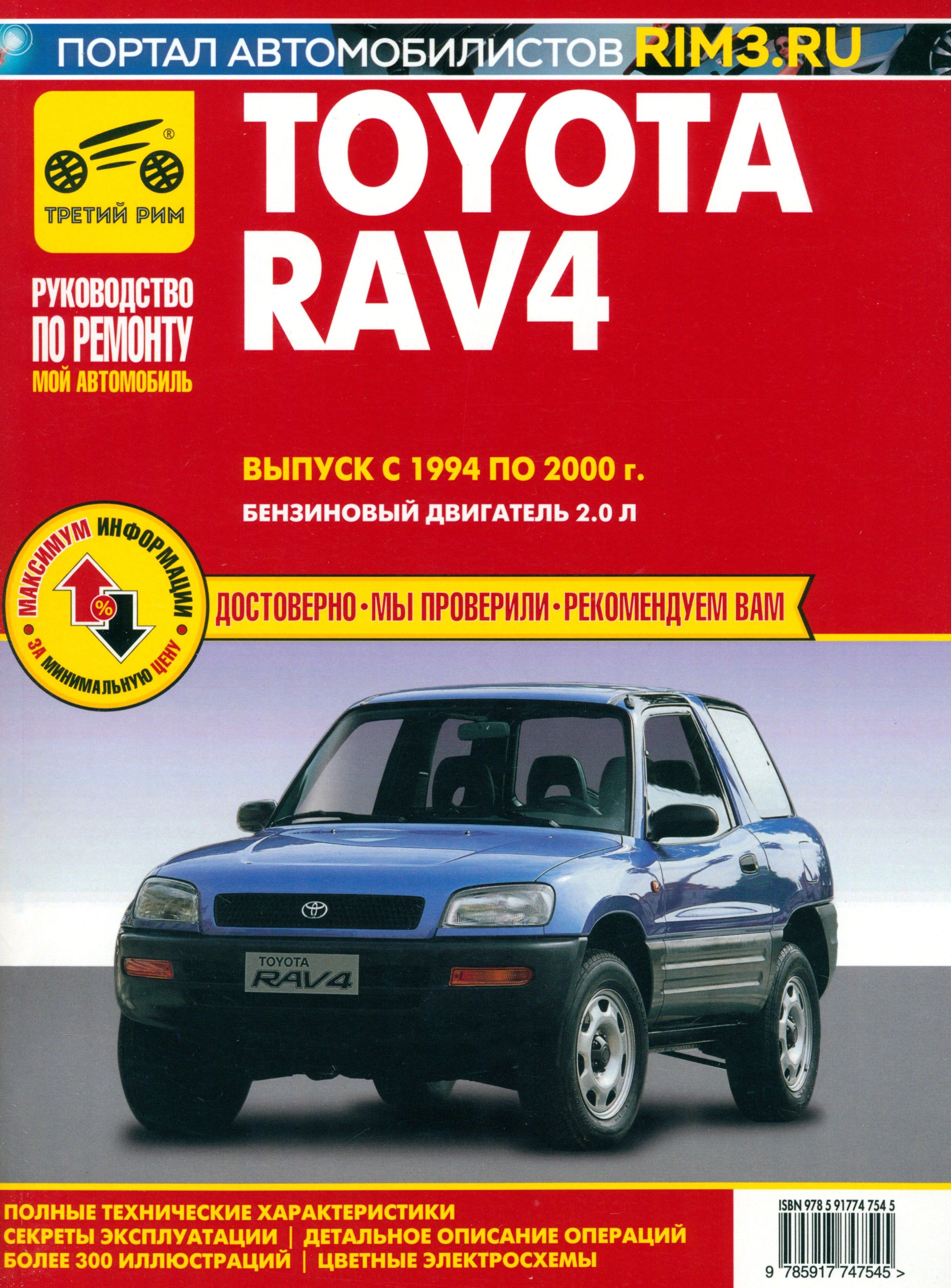 Toyota RAV 4. Выпуск 1994-2000. Руководство по эксплуатации, техническому обслуживанию и ремонту