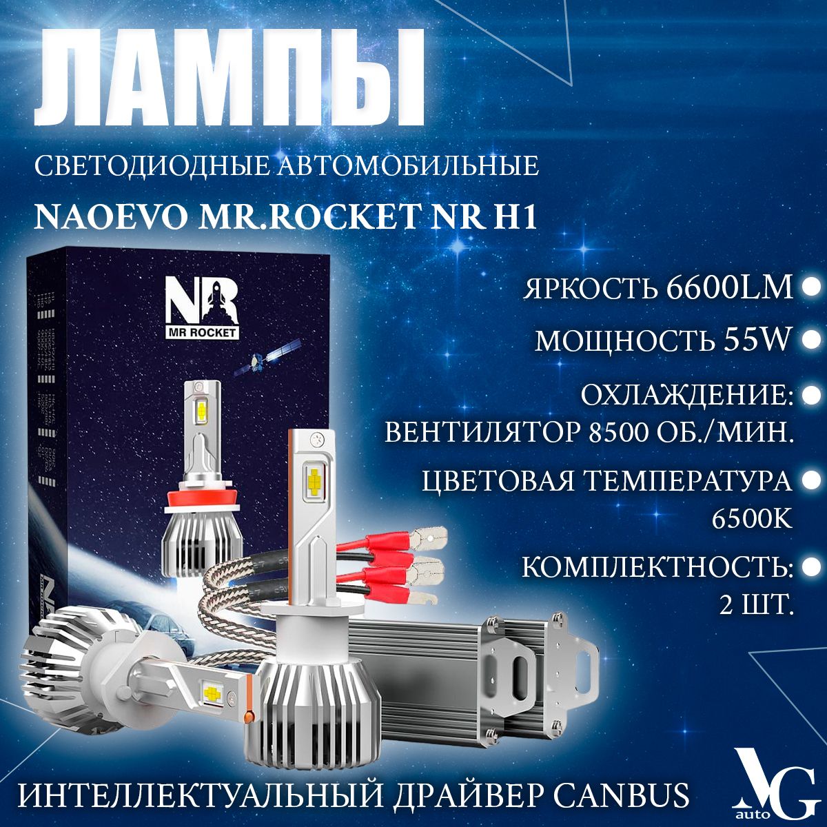 Лампы светодиодные автомобильные NAOEVO Mr.Rocket NR H1 CANBUS 6500K  2x6600Lm 55W 12V