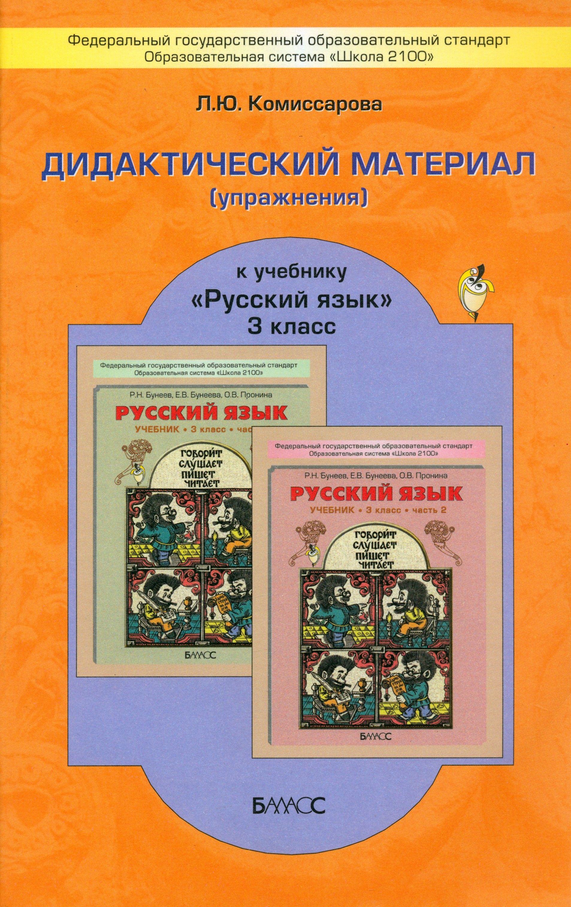 Русский язык. 3 класс. Дидактический материал, упражнения к учебнику Русский  язык. ФГОС | Комиссарова Людмила Юрьевна - купить с доставкой по выгодным  ценам в интернет-магазине OZON (1337394311)