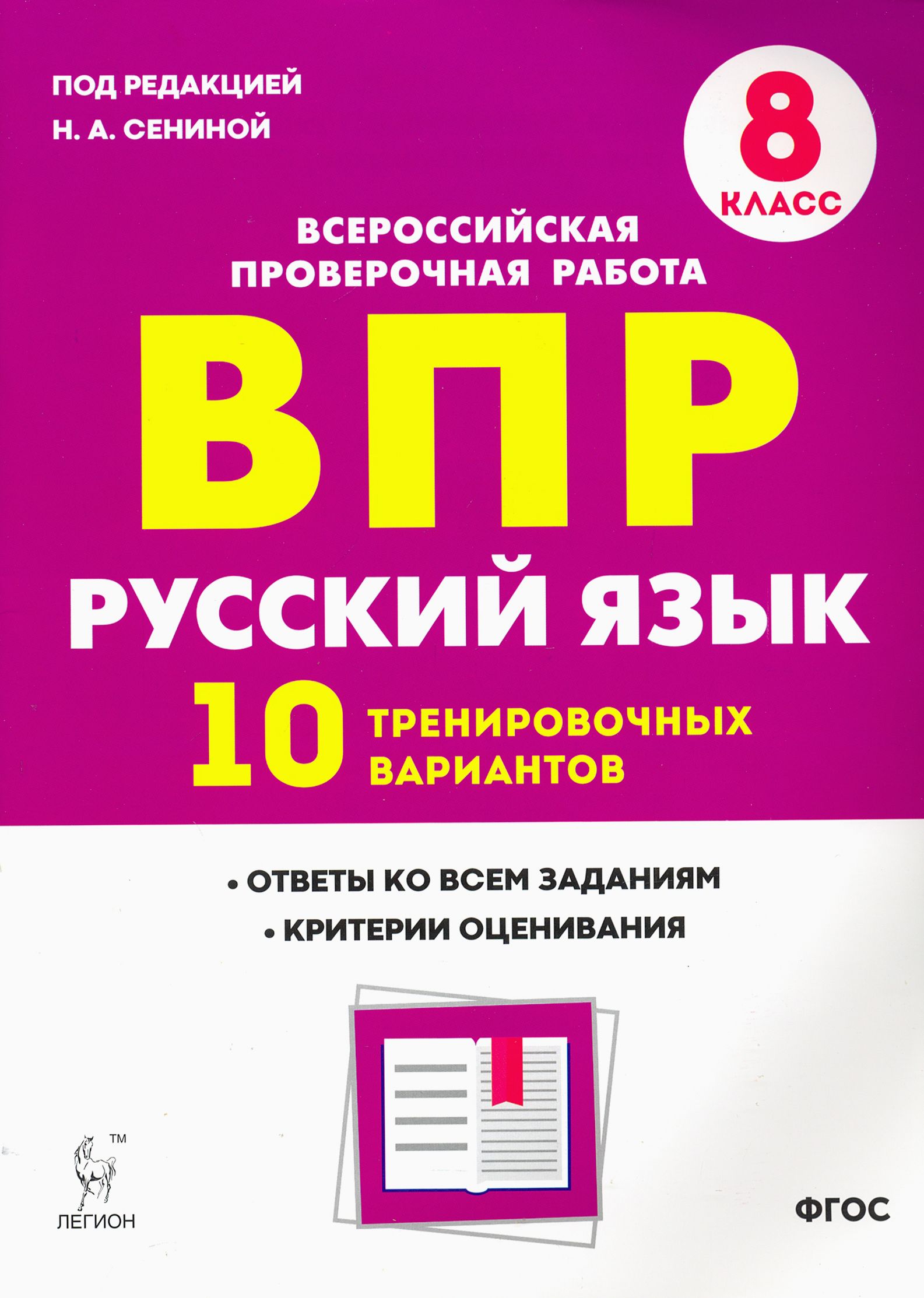 Впр 10 20. Впр 8 класс русский язык. впр русский язык 15 тренировочных вариантов. впр 8 класс подготовка сенина. впр по русскому 6 класс 10 вариант.