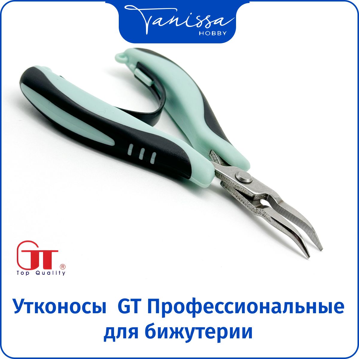 Профессиональные утконосы GT для бижутерии и рукоделия