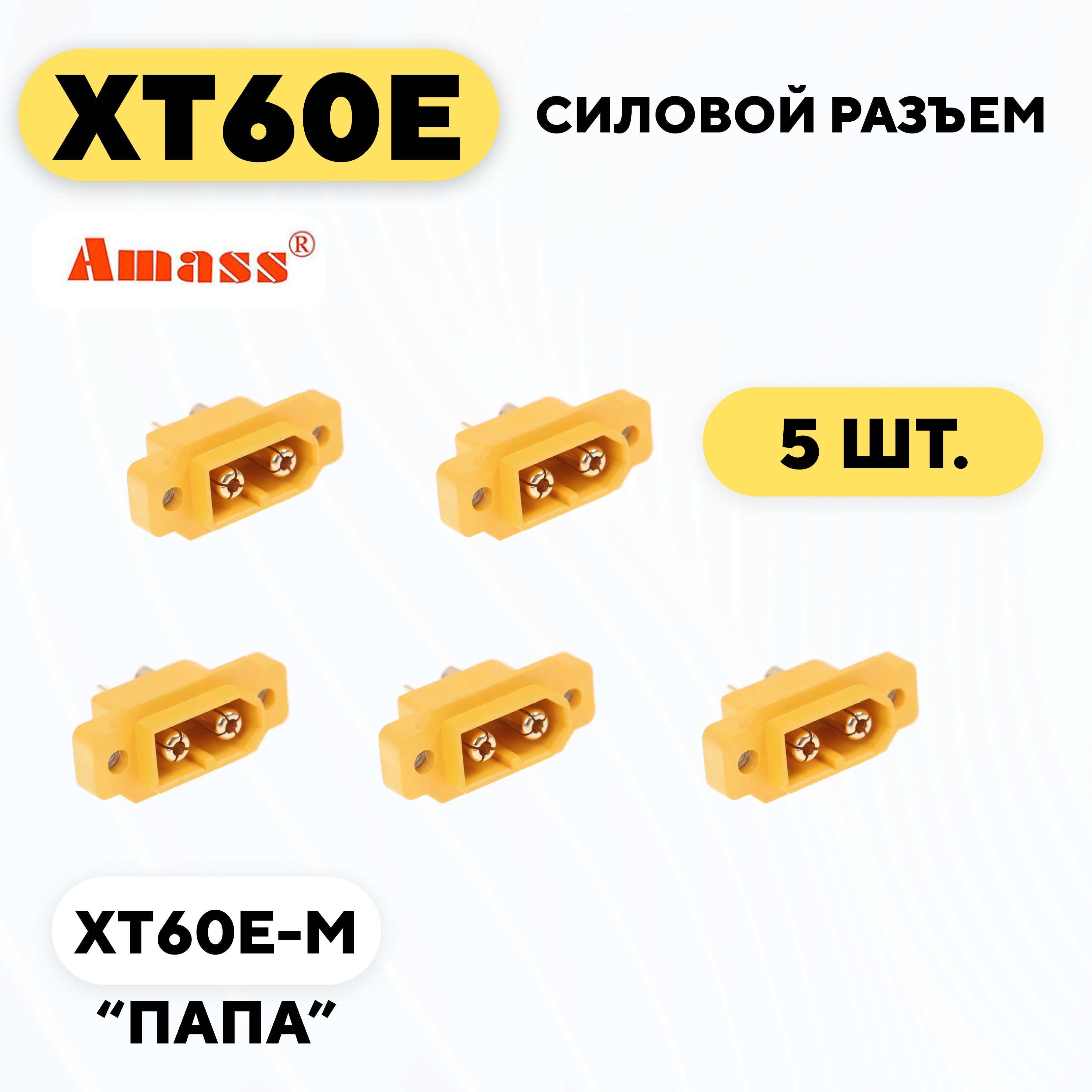 СиловойразъемXT60E-M(комплект,5шт.)