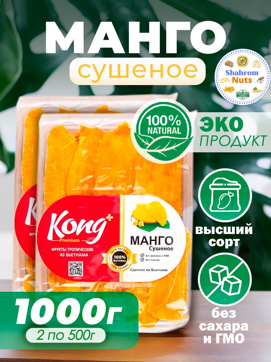 Манго сушеное натуральное без сахара, Kong PREMIUM, 1000гр (1кг)