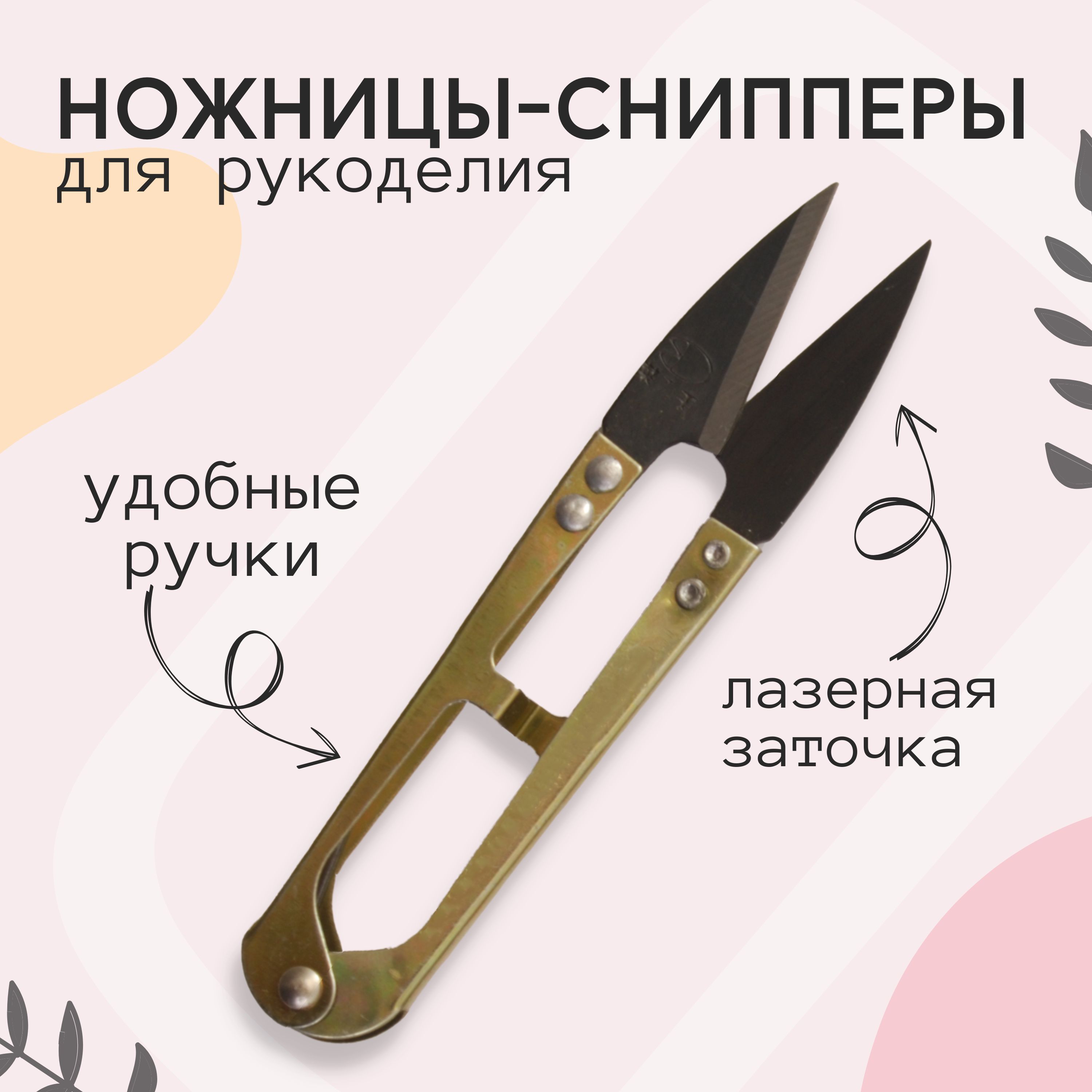 Ножницы-снипперы для шитья и рукоделия, металл, длина 10,5 см, 1 шт -  купить с доставкой по выгодным ценам в интернет-магазине OZON (661215167)