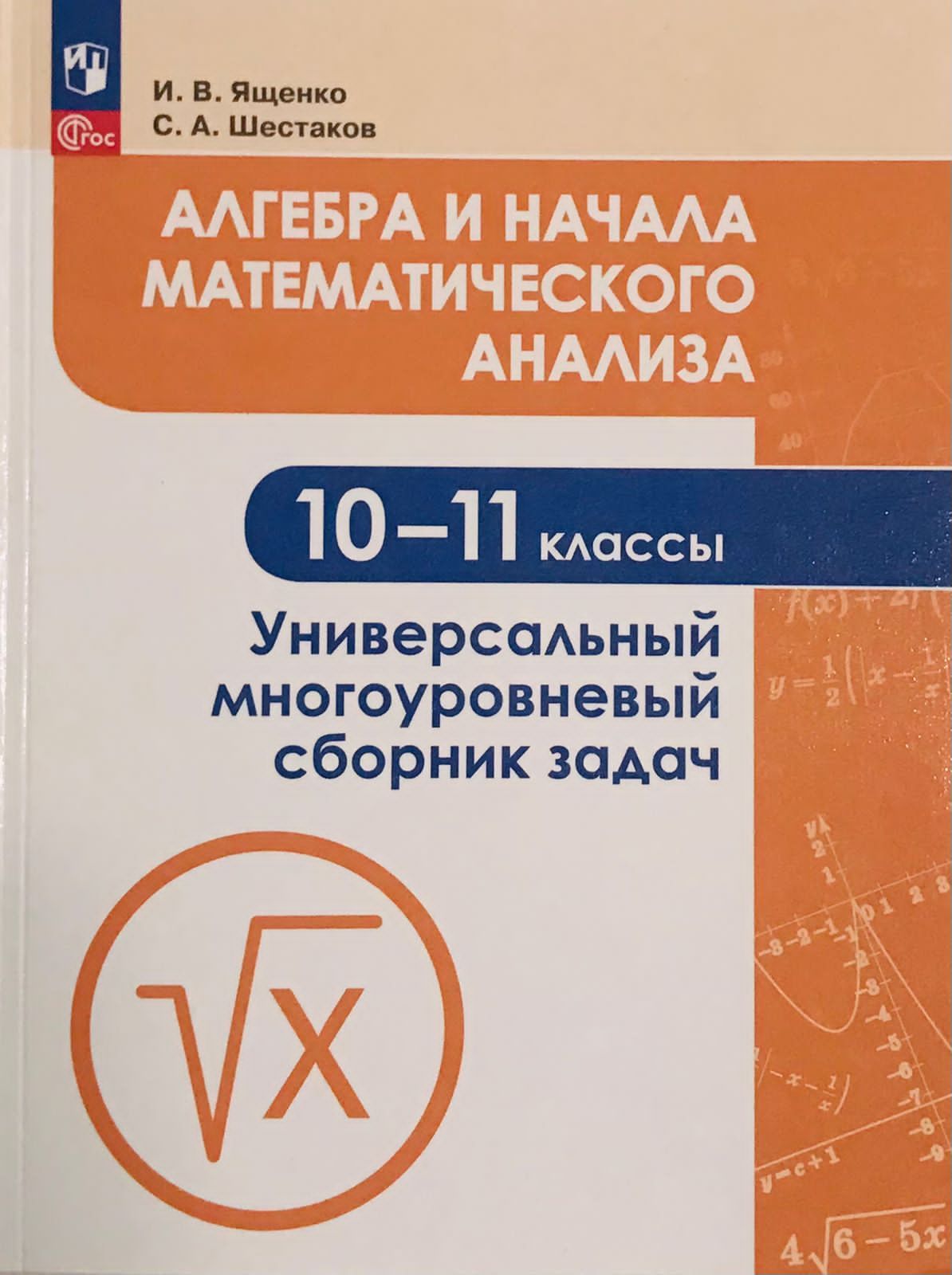 Алгебра и Начала Математического Анализа Ященко – купить в  интернет-магазине OZON по низкой цене