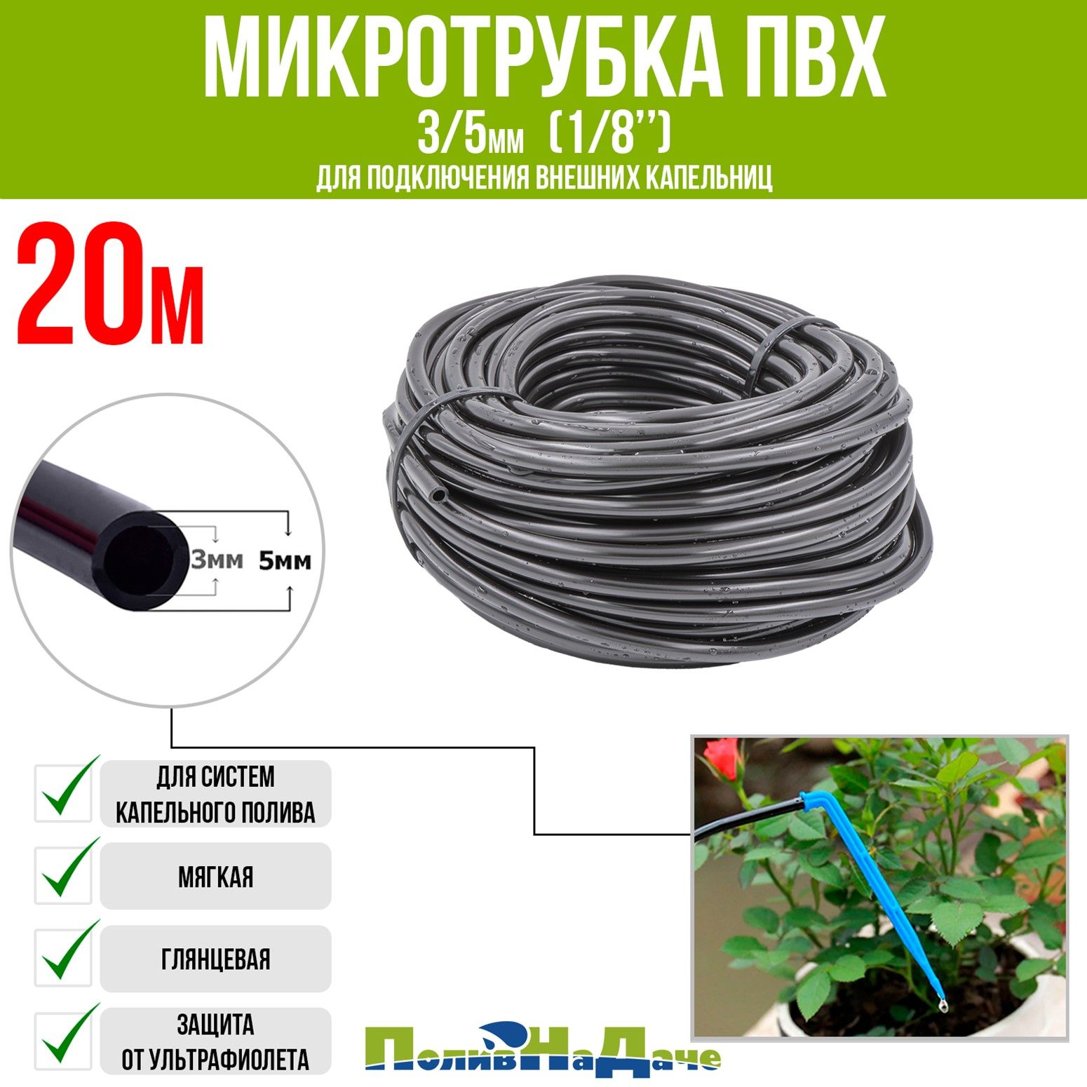 МикротрубкаПВХ3/5мм(1/8")дляподключениявнешнихкапельниц(20м)