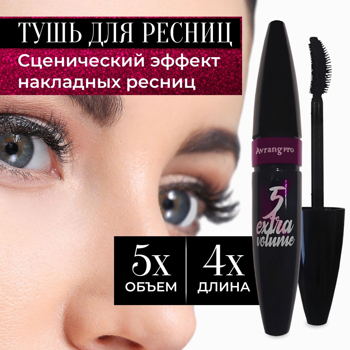 Тушь для ресниц Extra Volume, удлиняющая и объем, водостойкая тушь