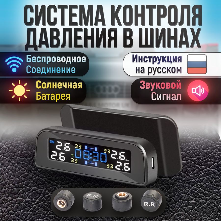 Система контроля давления в шинах TPMS с 4-28 сенсорами