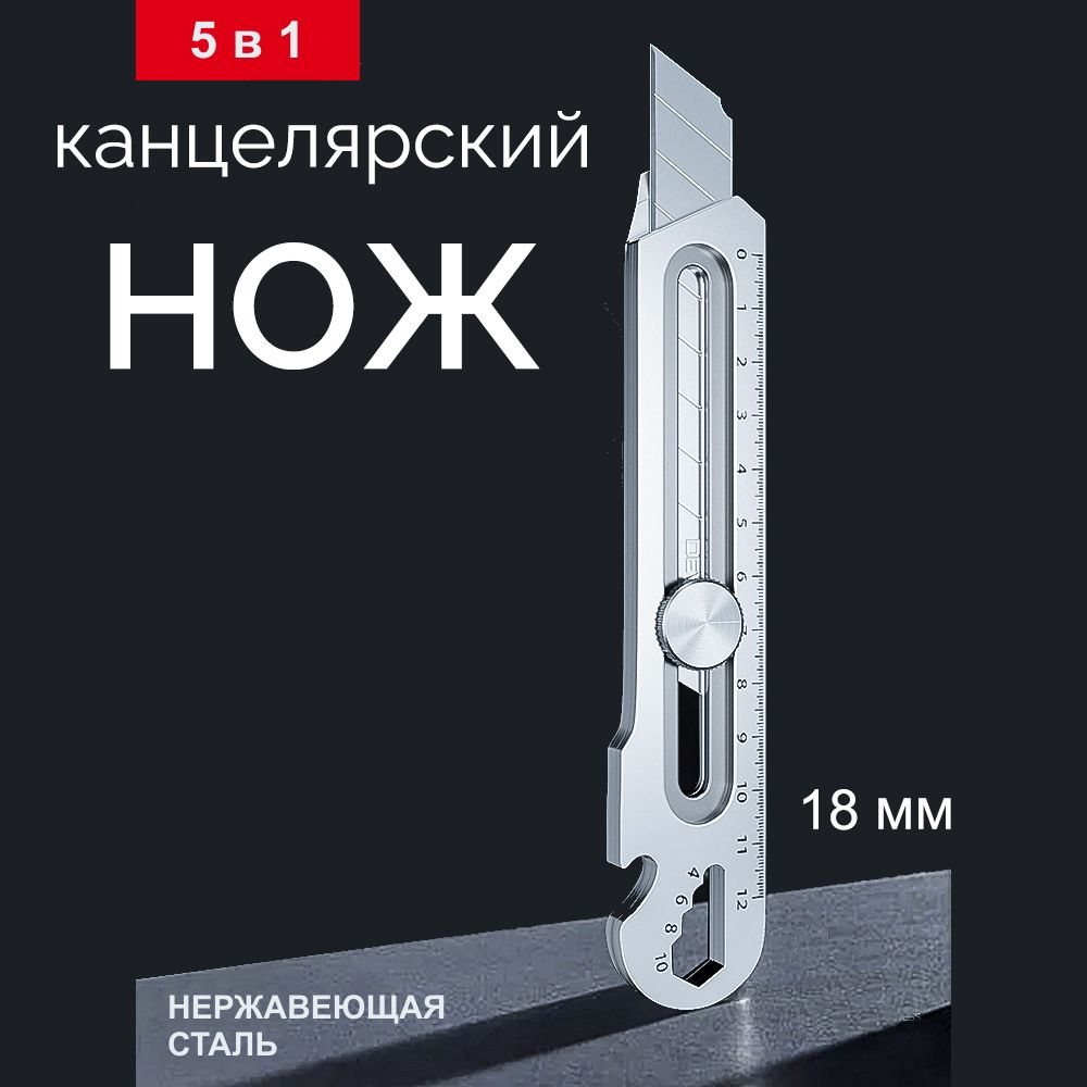 Канцелярский нож / 18 мм