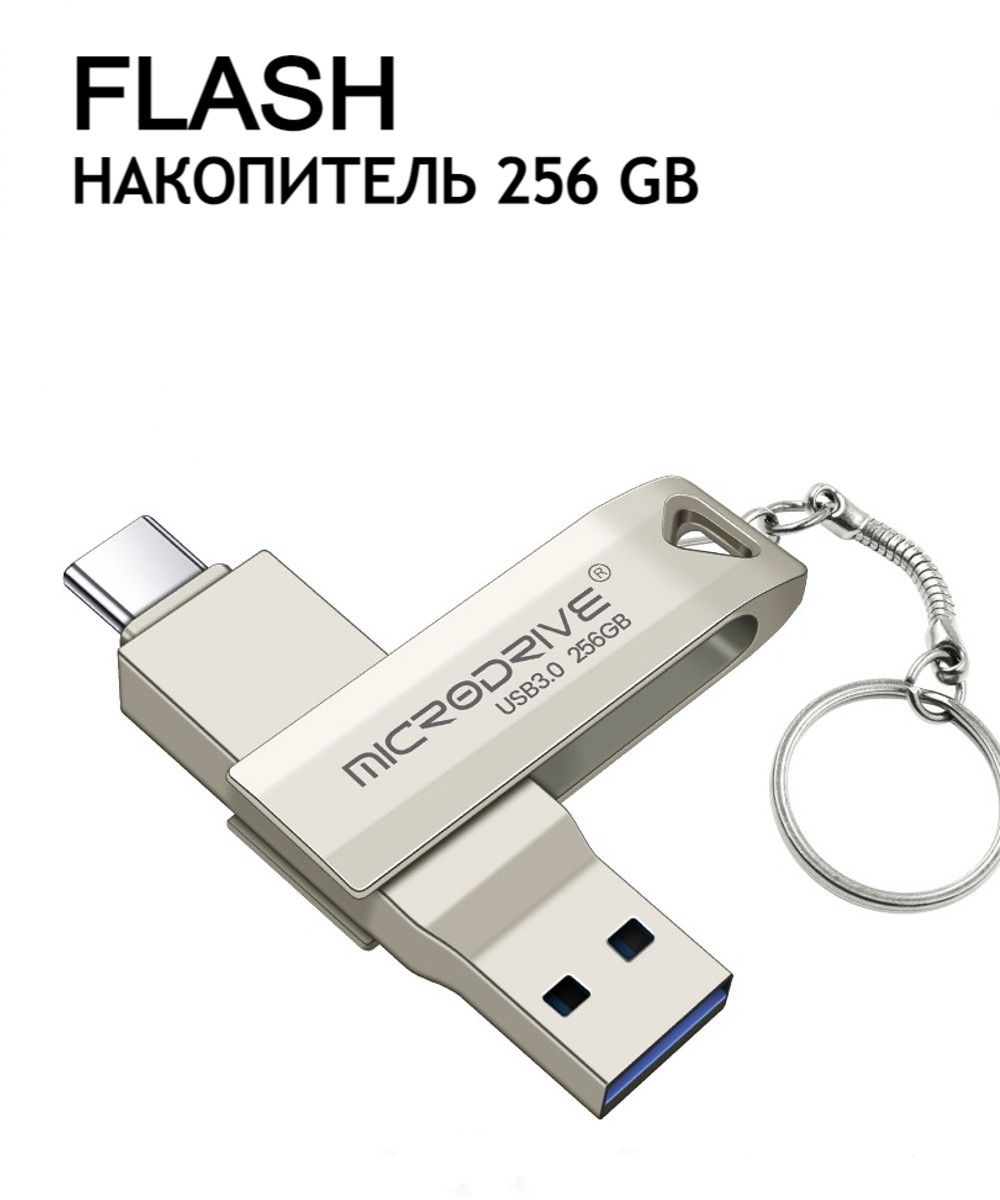 USB-флеш-накопитель Microdrive Флешка 256 ГБ Type-C Флеш-накопительType C  USB накопитель 256 ГБ - купить по выгодной цене в интернет-магазине OZON  (1129965789)