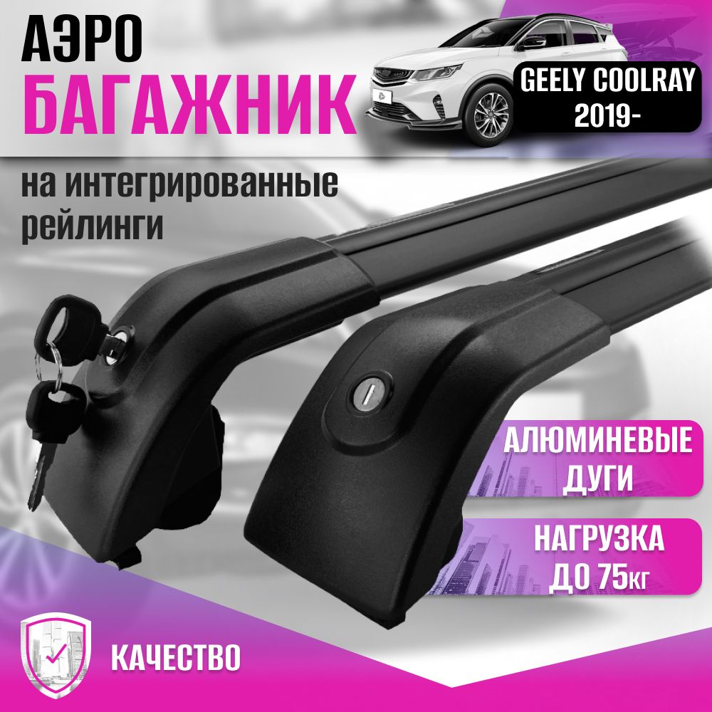 Багажник AERO для GEELY COOLRAY 2019- (Джили Кулрей) на интегрированные рейлинги с замками, универсальный, КРЫЛО, ЧЕРНЫЙ (поперечины и упоры)