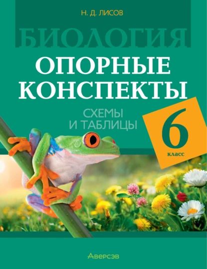 Биология. 6 класс. Опорные конспекты, схемы и таблицы | Лисов Николай Дмитриевич | Электронная книга