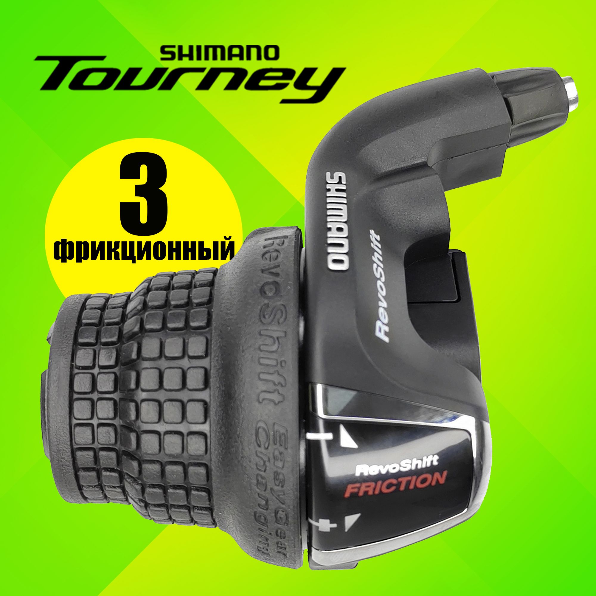 Шифтер(ревошифтер)ShimanoSL-RS35,серияTourney,фрикционноготипа(безцифр),3скорости,подлевуюруку,трос180см,черный