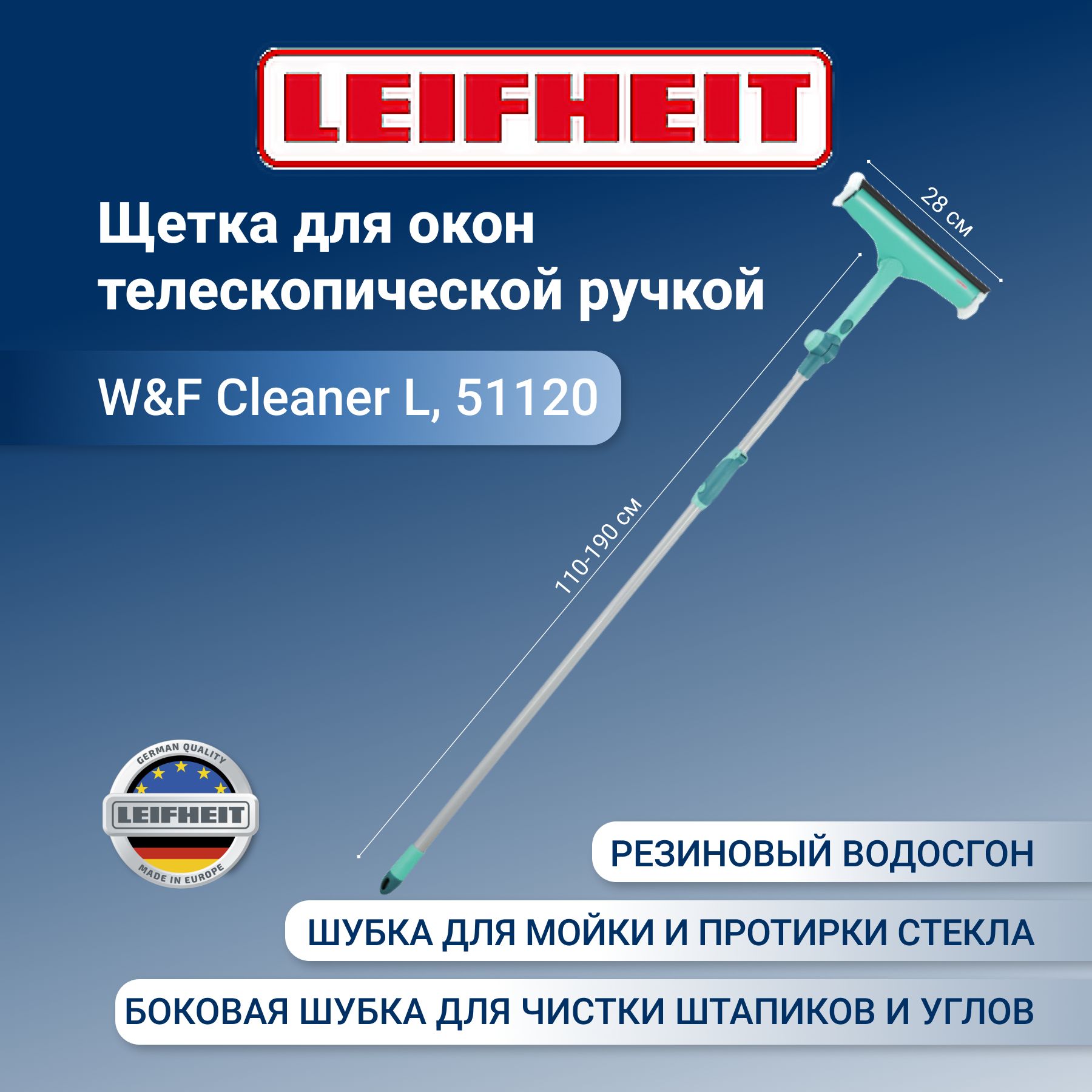 Щетка Leifheit W&F Cleaner L для мытья окон с губкой и телескопической  ручкой, 110-190см