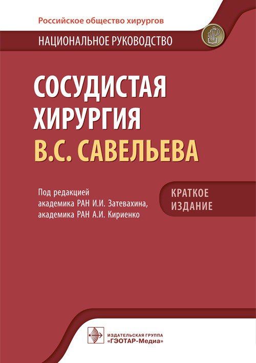 Сосудистая хирургия В.С. Савельева : национальное руководство. Краткое издание / под ред. И. И. Затевахина, А. И. Кириенко, 2022. 608 с. | Затевахин Игорь Иванович