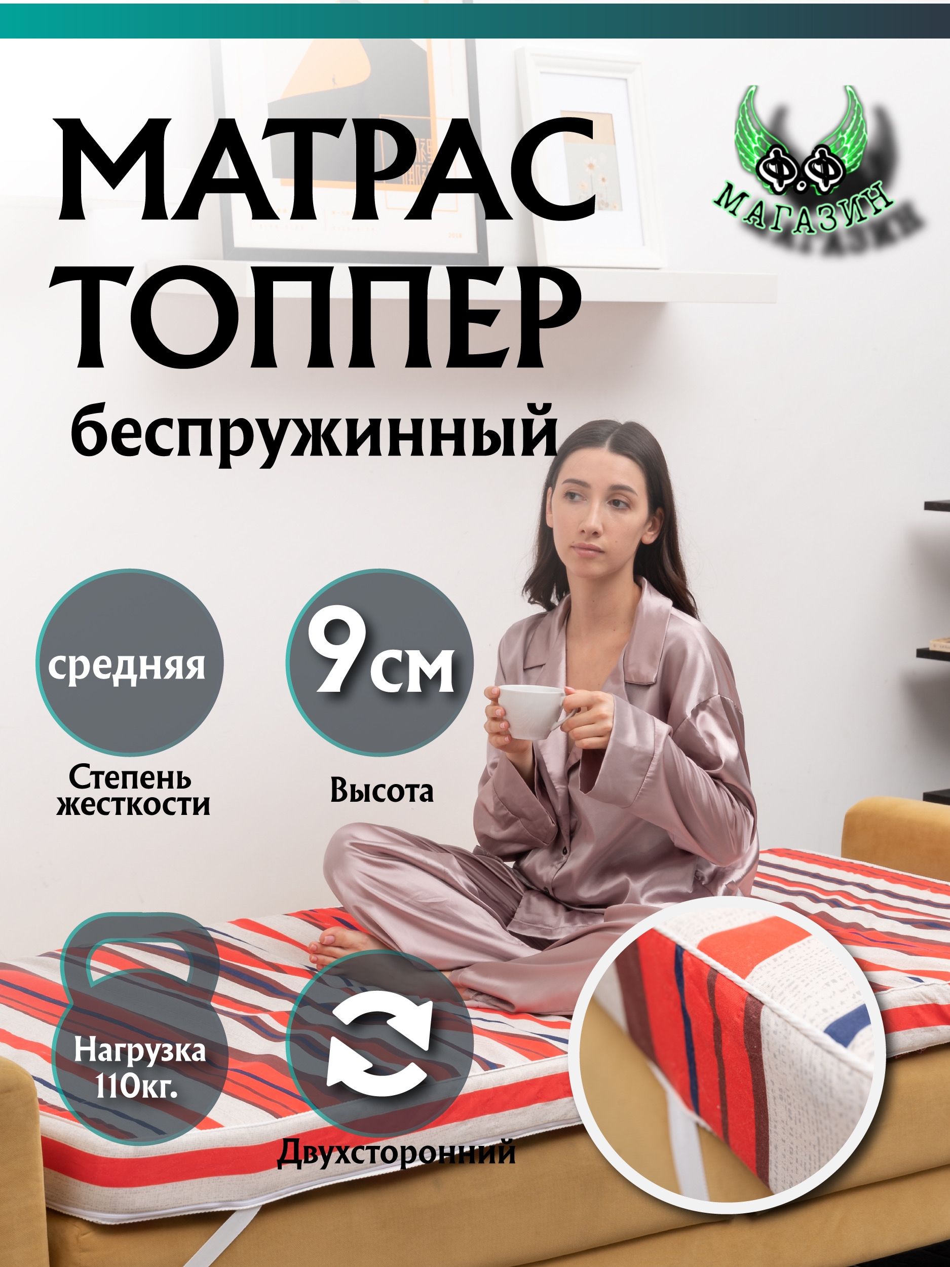 МАТРАС-ТОППЕРБеспружинный,НаполнительсХолкона,Размер130*200см,ВысотаБорта9см,Ф.Ф-МАГАЗИН