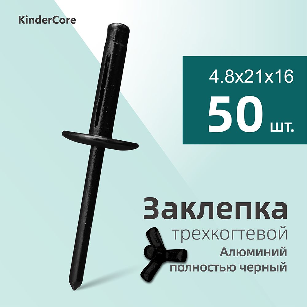 KinderCore Заклепка 4.8 x 21.0 мм 50 шт.