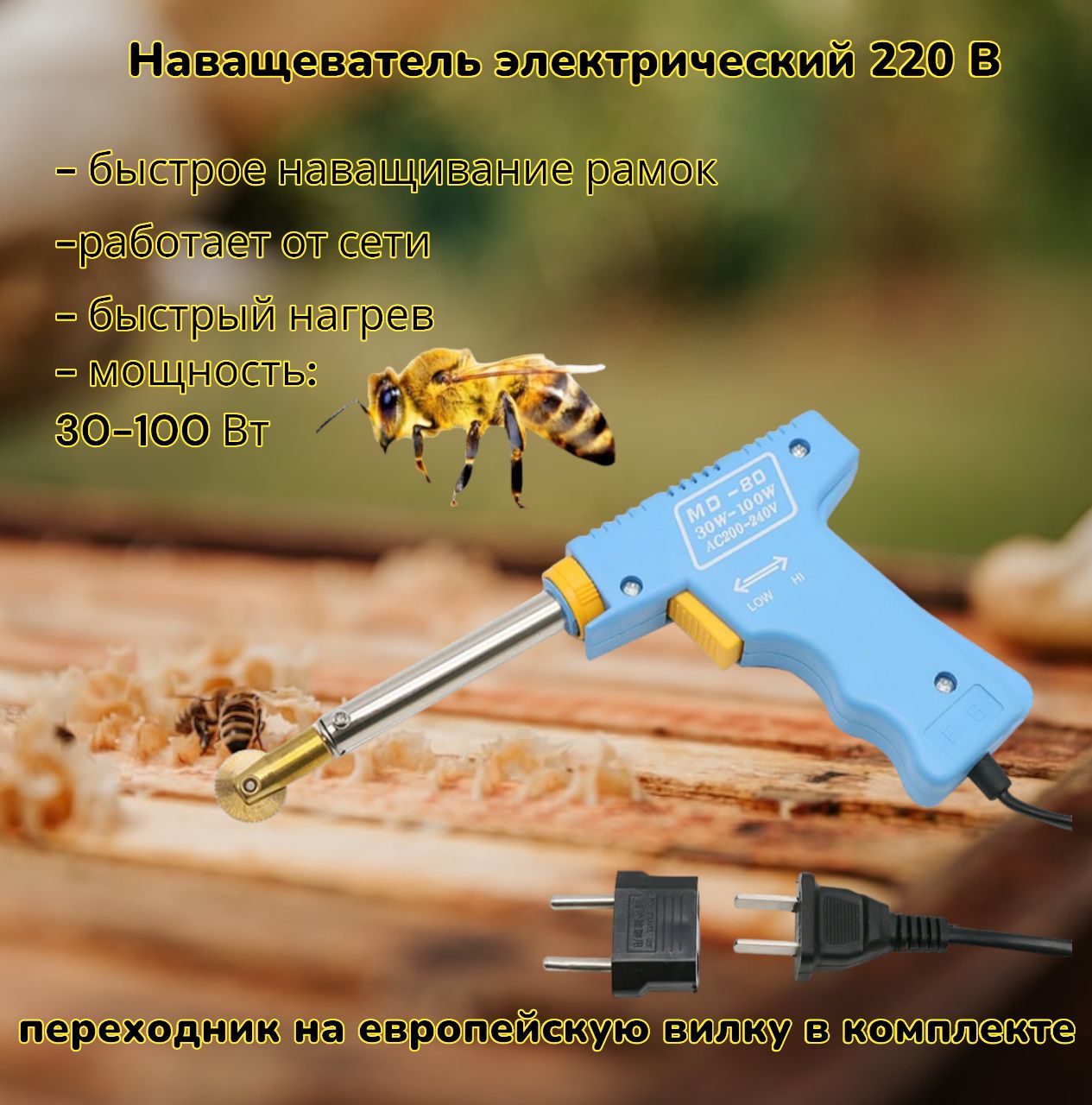 Электронаващиватель для пчеловодных рамок 220 В, каток колесико, паяльник для наващивания рамок электрический