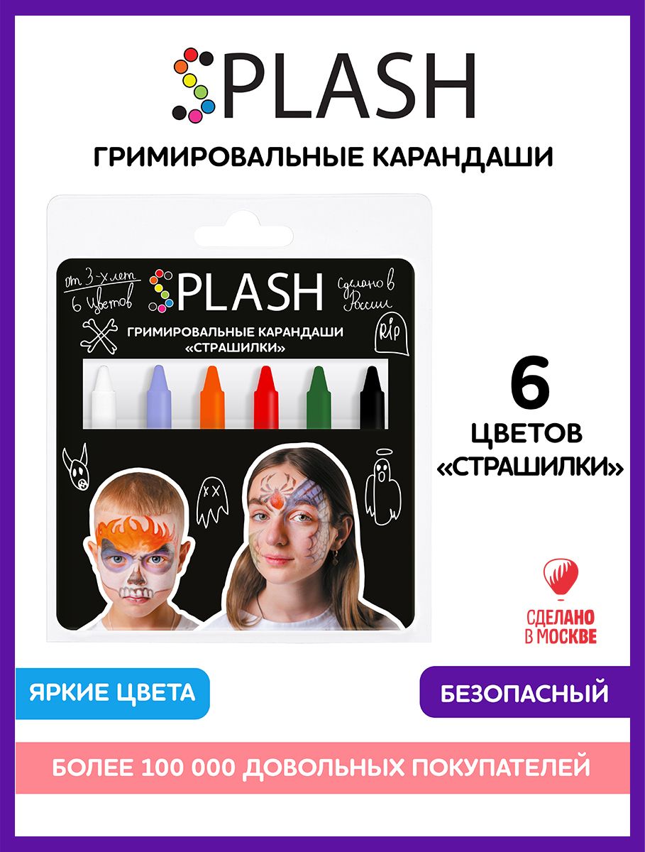 SPLASH Аквагрим набор карандашей Страшилки, палитра цветов 6 шт., игры для  детей с гримом - купить по выгодным ценам в интернет-магазине OZON  (388188455)