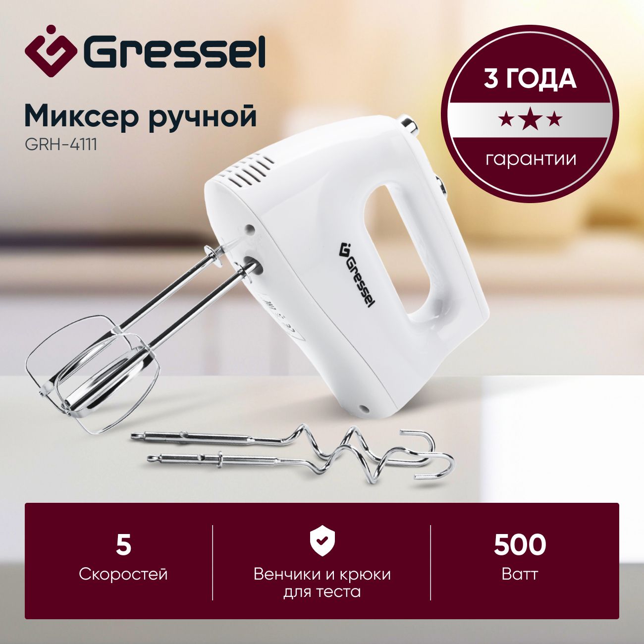 Миксер ручной кухонный Gressel GRH-4111, 2 комплекта насадок, 500 Вт,  профессиональный