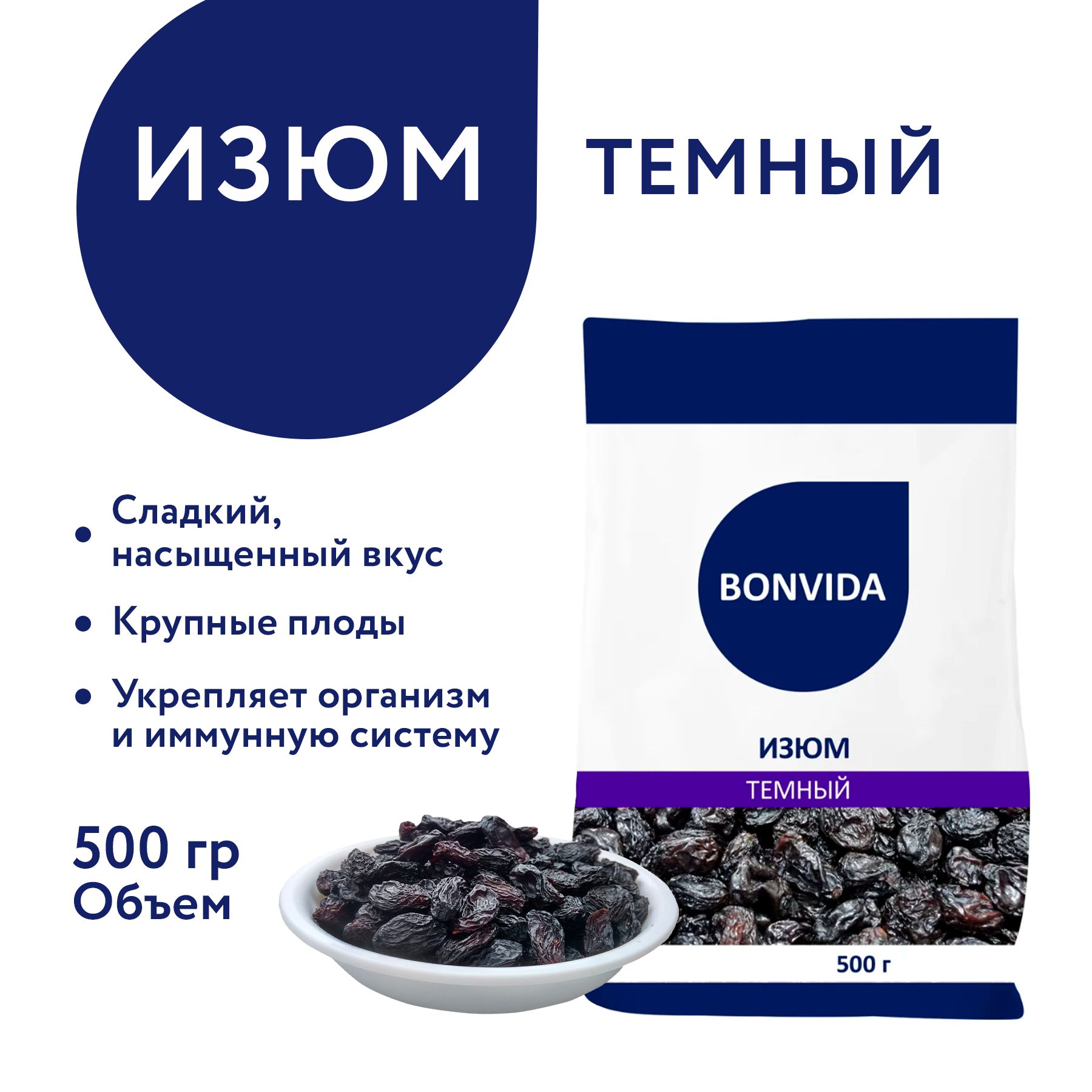 Изюм темный BONVIDA, Узбекистан, 500 г / Сухофрукты