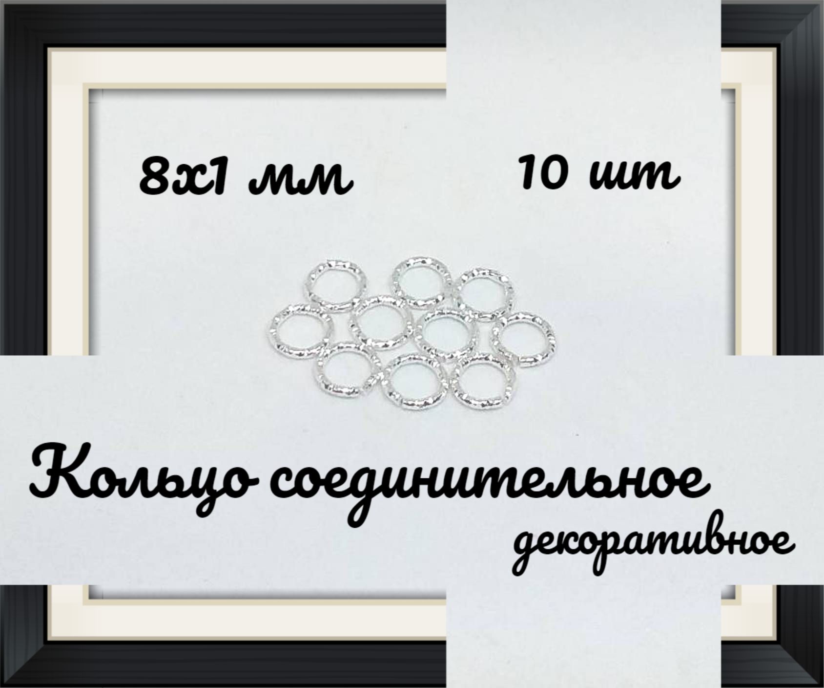 Кольцосоединит.декоративноесеребр.8х1мм10шт.