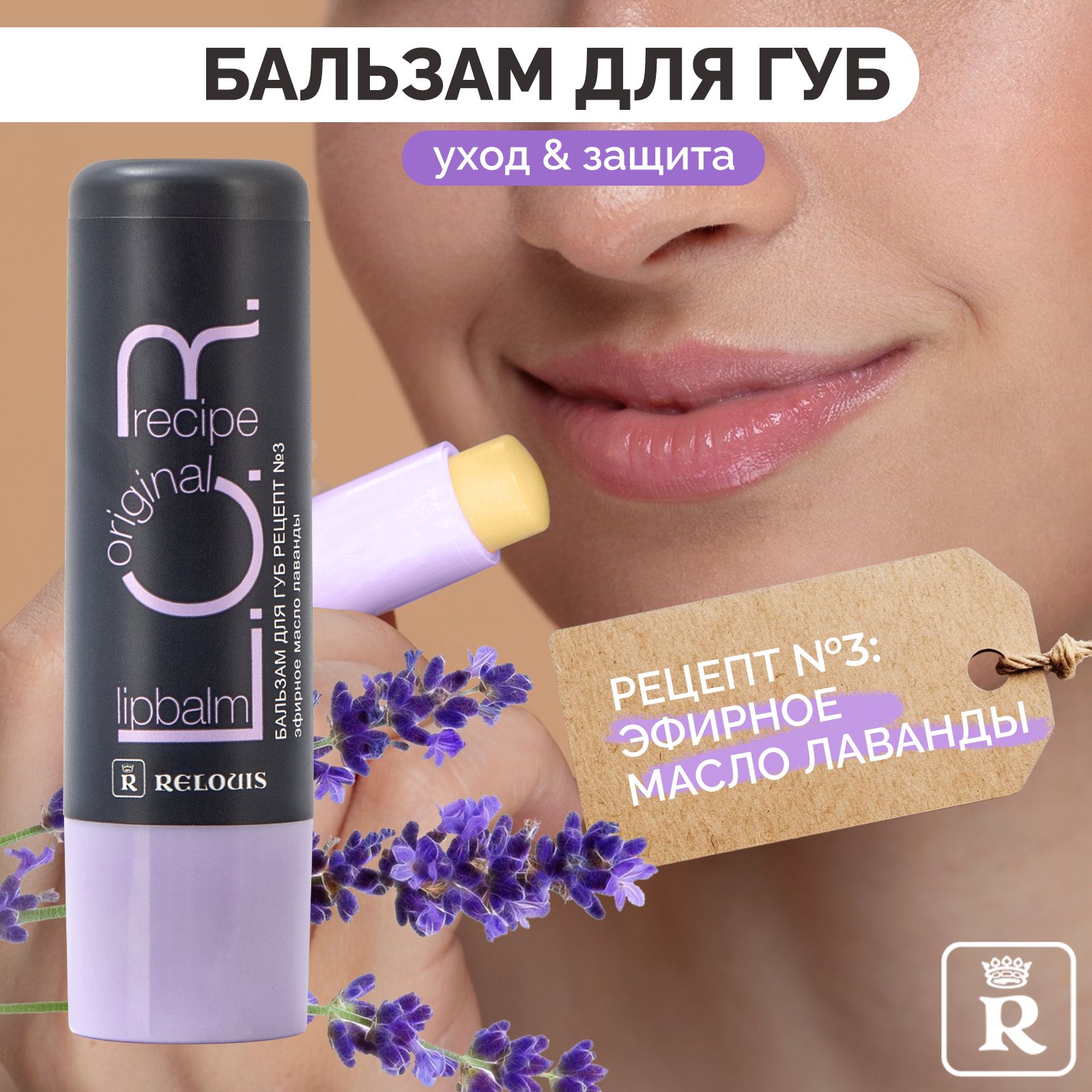 RELOUIS Бальзам для губ L.O.R. Lipbalm Original Recipe Рецепт №3 - купить с  доставкой по выгодным ценам в интернет-магазине OZON (892415205)