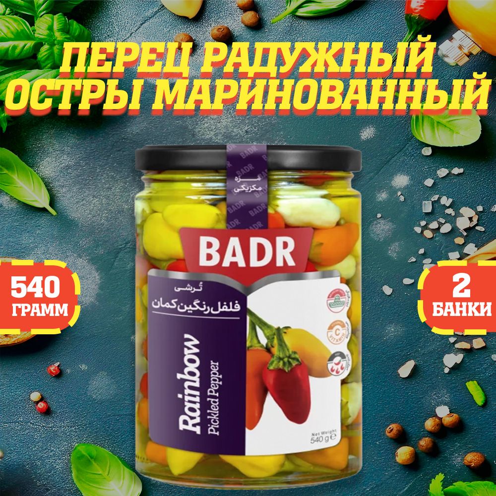 Перец радужный острый, маринованный, острые, Badr, Иран, 2 шт. по 540 г