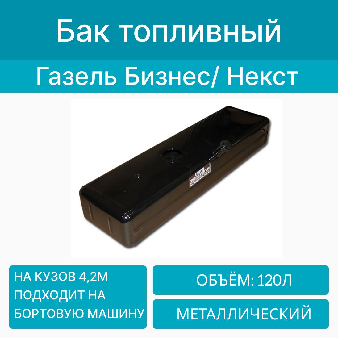 Бак топливный на Газель 3302-02 метал. (120л) (удлин. база) инж.  (Набережные Челны) с крышкой - арт. 2000000018454 - купить по выгодной цене  в интернет-магазине OZON (804671139)