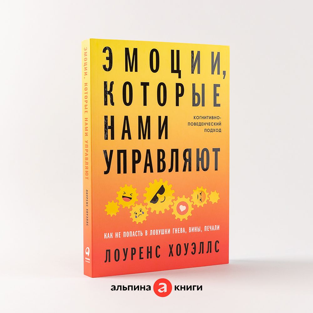 Эмоции, которые нами управляют: Как не попасть в ловушки гнева, вины,  печали. Когнитивно-поведенческий подход / Книги по психологии / Лоуренс  Хоуэллс | Хоуэллс Лоуренс - купить с доставкой по выгодным ценам в